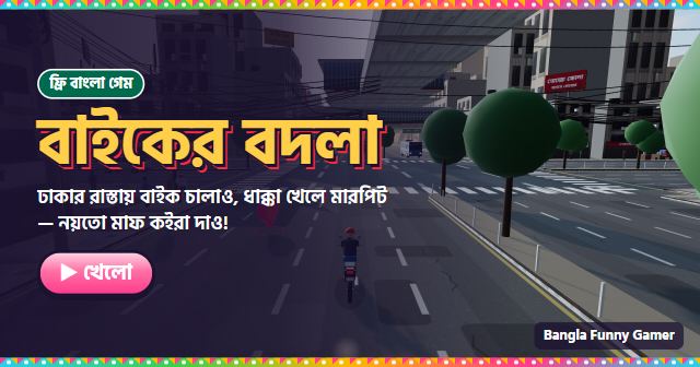 বাইকের বদলা